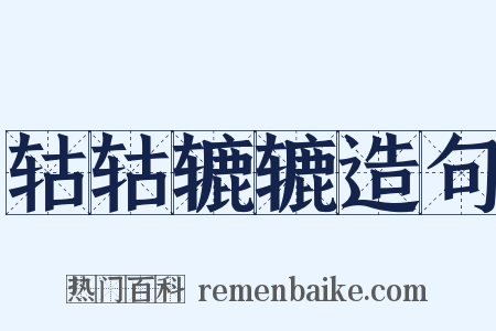 轱轱辘辘造句是什么意思的图片